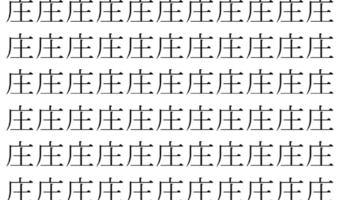 【脳トレ】「庄」の中に紛れて1つ違う文字がある！？あなたは何秒で探し出せるかな？？【違う文字を探せ！】