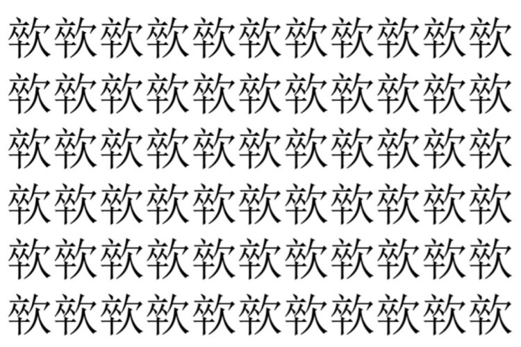 【脳トレ】「㰵」の中に紛れて1つ違う文字がある！？あなたは何秒で探し出せるかな？？【違う文字を探せ！】