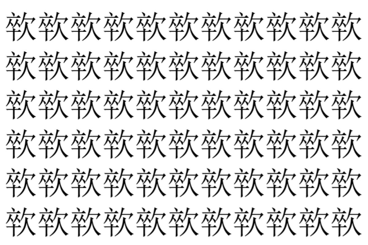 【脳トレ】「㰵」の中に紛れて1つ違う文字がある!?あなたは何秒で探し出せるかな??【違う文字を探せ!】