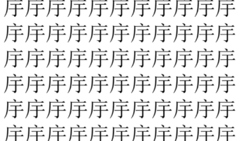 【脳トレ】「㡰」の中に紛れて1つ違う文字がある！？あなたは何秒で探し出せるかな？？【違う文字を探せ！】