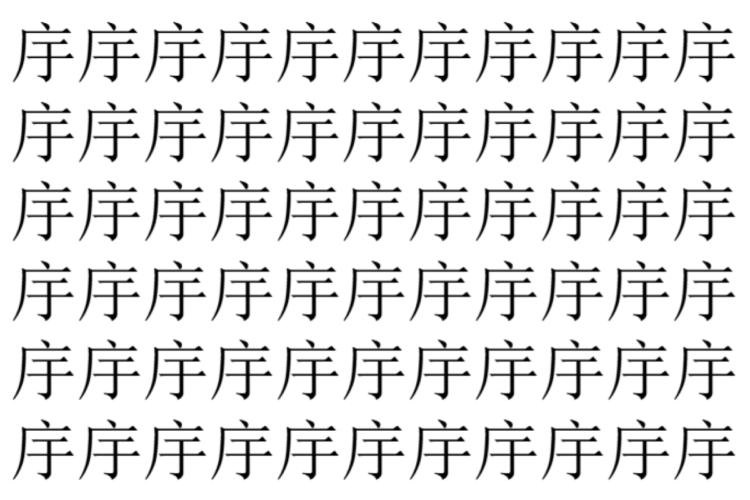 【脳トレ】「㡰」の中に紛れて1つ違う文字がある！？あなたは何秒で探し出せるかな？？【違う文字を探せ！】