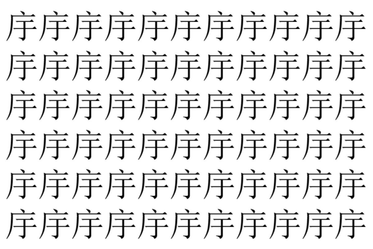 【脳トレ】「㡰」の中に紛れて1つ違う文字がある!?あなたは何秒で探し出せるかな??【違う文字を探せ!】
