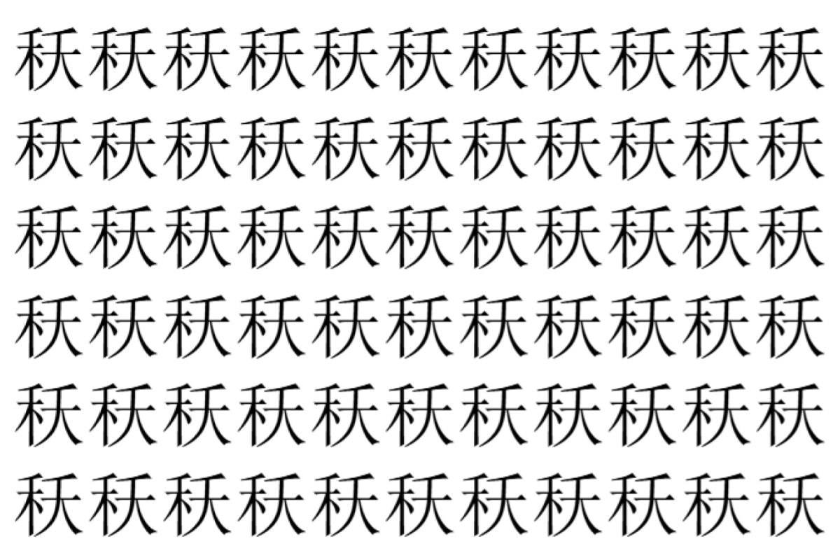 【脳トレ】「秗」の中に紛れて1つ違う文字がある!?あなたは何秒で探し出せるかな??【違う文字を探せ!】