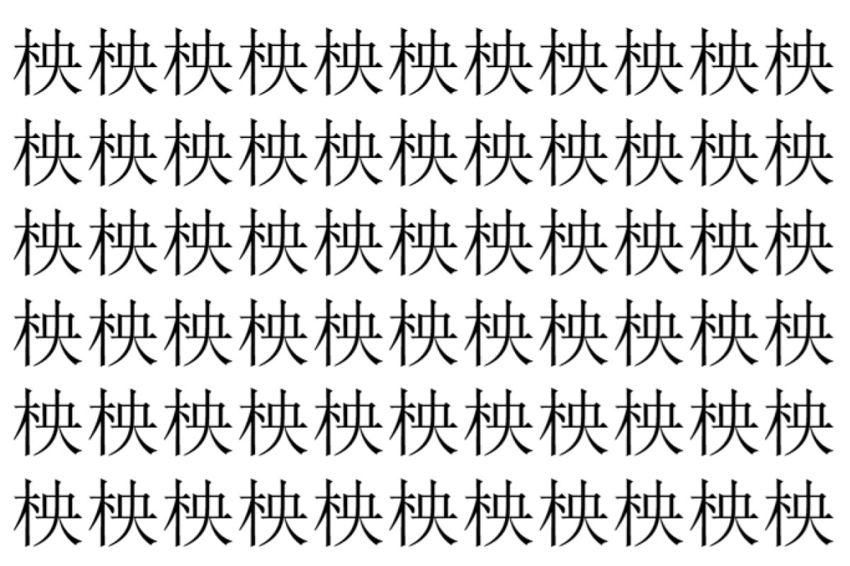 【脳トレ】「柍」の中に紛れて1つ違う文字がある！？あなたは何秒で探し出せるかな？？【違う文字を探せ！】