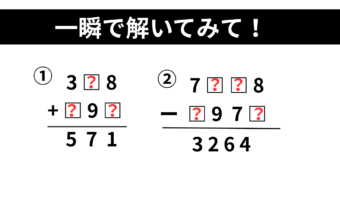 【頭の体操】一瞬で計算できる?ひらめき力が試される「□に入る数字クイズ」