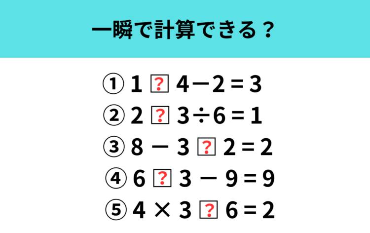 【頭の体操】□に入るのは＋？−？×？÷？ 全問正解できる？