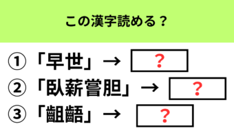 【頭の体操】知ってるようで説明できない…この漢字の読み方と意味、わかる?