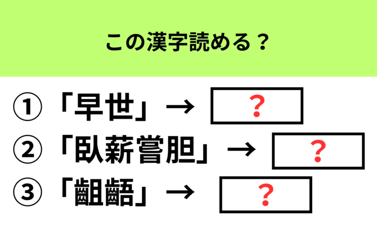 【頭の体操】知ってるようで説明できない…この漢字の読み方と意味、わかる？
