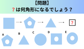 【図形クイズ】観察力が試される!「?」には何角形が入る?