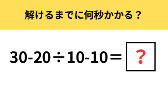 【どこから四則計算の計算する？】あなたの知性は突破できる？