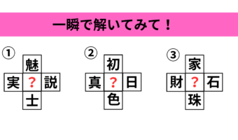 スッキリ爽快!考える快感がクセになる理系ひらめきクイズ5問