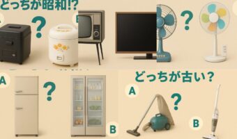 どっちが昭和家電? 懐かしのレトロデザイン当てクイズ【全5問】