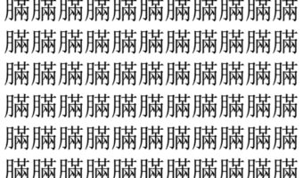 【脳トレ】「䐽」の中に紛れて1つ違う文字がある！？あなたは何秒で探し出せるかな？？【違う文字を探せ！】