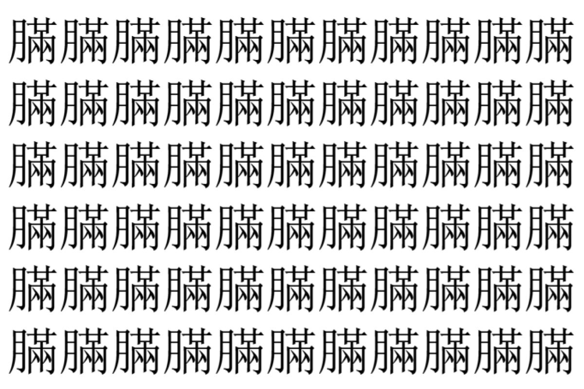 【脳トレ】「䐽」の中に紛れて1つ違う文字がある!?あなたは何秒で探し出せるかな??【違う文字を探せ!】