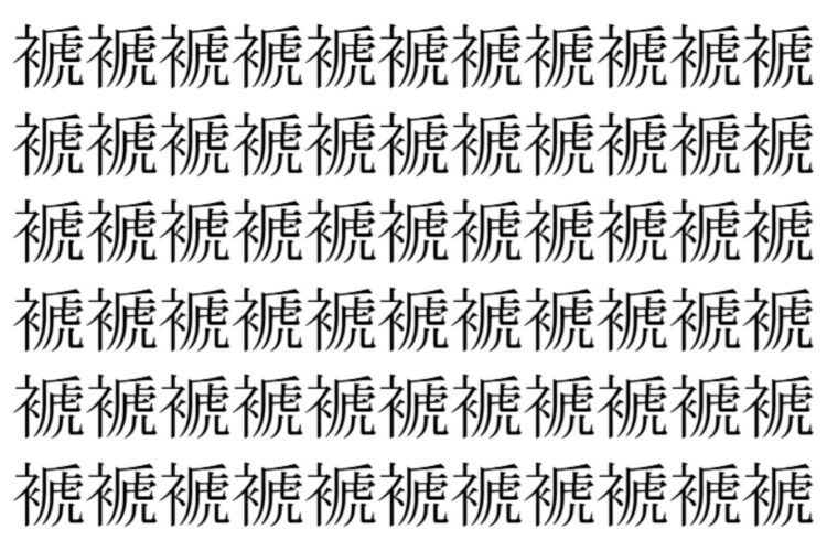 【脳トレ】「褫」の中に紛れて1つ違う文字がある！？あなたは何秒で探し出せるかな？？【違う文字を探せ！】