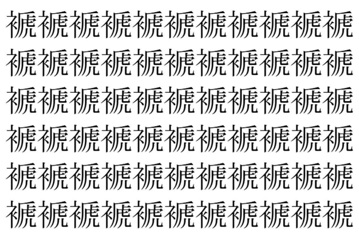 【脳トレ】「褫」の中に紛れて1つ違う文字がある！？あなたは何秒で探し出せるかな？？【違う文字を探せ！】