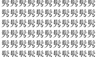 【脳トレ】「䯮」の中に紛れて1つ違う文字がある!?あなたは何秒で探し出せるかな??【違う文字を探せ!】