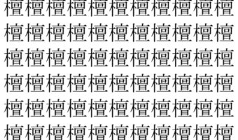 【脳トレ】「檀」の中に紛れて1つ違う文字がある!?あなたは何秒で探し出せるかな??【違う文字を探せ!】