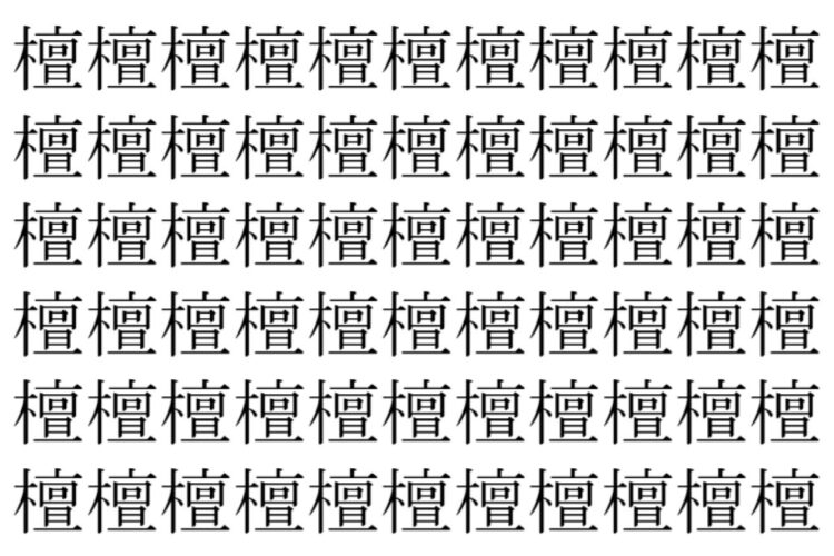 【脳トレ】「檀」の中に紛れて1つ違う文字がある！？あなたは何秒で探し出せるかな？？【違う文字を探せ！】