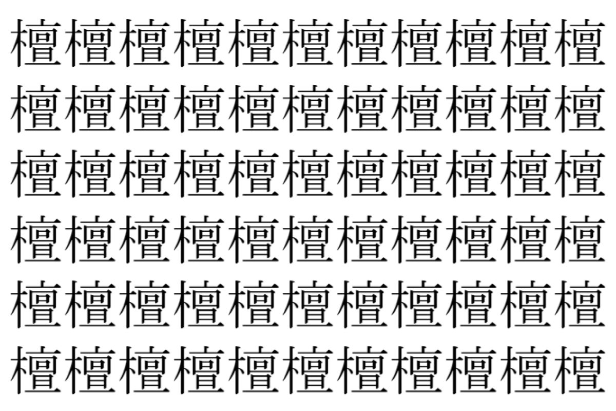 【脳トレ】「檀」の中に紛れて1つ違う文字がある！？あなたは何秒で探し出せるかな？？【違う文字を探せ！】