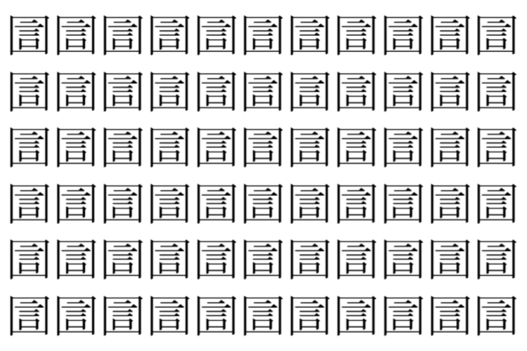 【脳トレ】「圁」の中に紛れて1つ違う文字がある！？あなたは何秒で探し出せるかな？？【違う文字を探せ！】