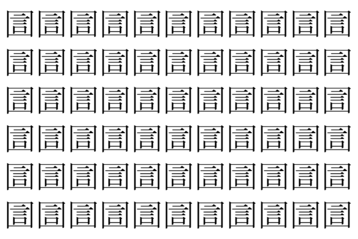 【脳トレ】「圁」の中に紛れて1つ違う文字がある!?あなたは何秒で探し出せるかな??【違う文字を探せ!】