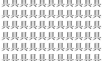 【脳トレ】「具」の中に紛れて1つ違う文字がある!?あなたは何秒で探し出せるかな??【違う文字を探せ!】