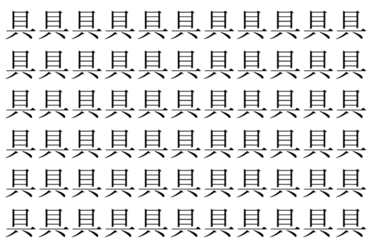 【脳トレ】「具」の中に紛れて1つ違う文字がある！？あなたは何秒で探し出せるかな？？【違う文字を探せ！】