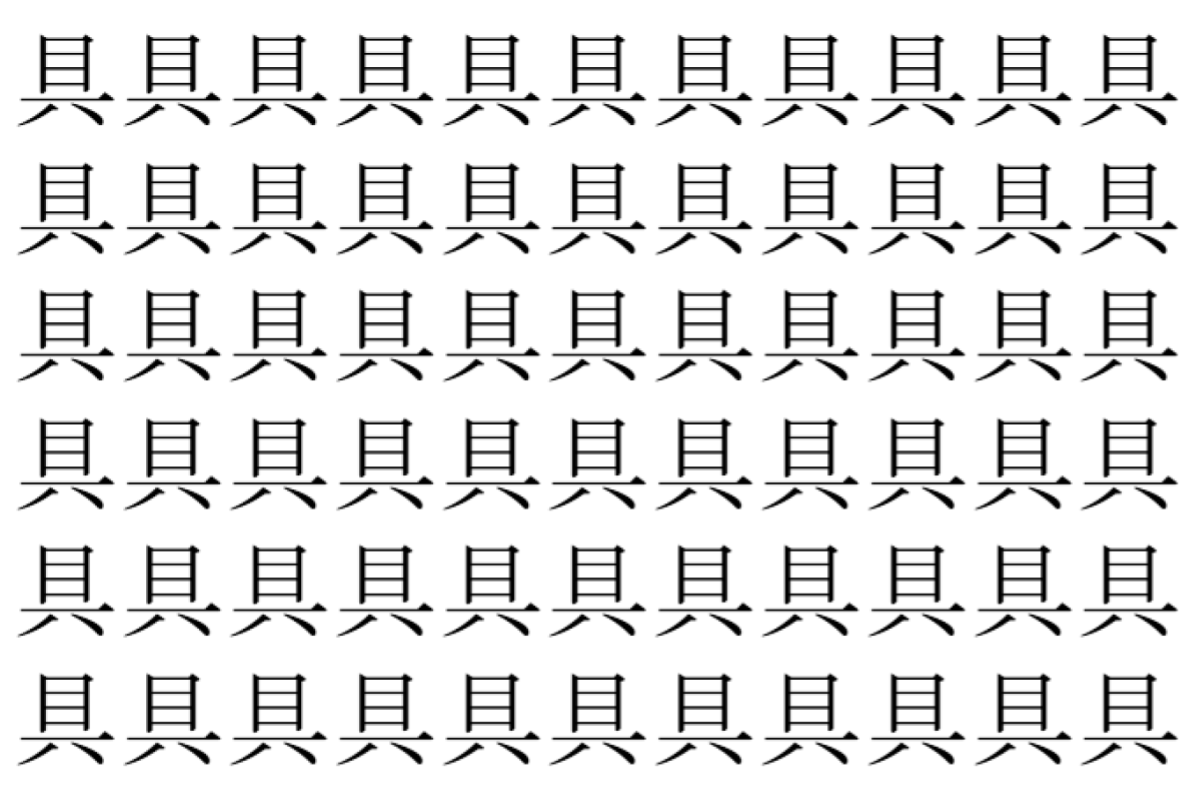 【脳トレ】「具」の中に紛れて1つ違う文字がある!?あなたは何秒で探し出せるかな??【違う文字を探せ!】