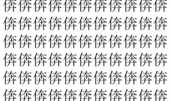 【脳トレ】「倴」の中に紛れて1つ違う文字がある!?あなたは何秒で探し出せるかな??【違う文字を探せ!】