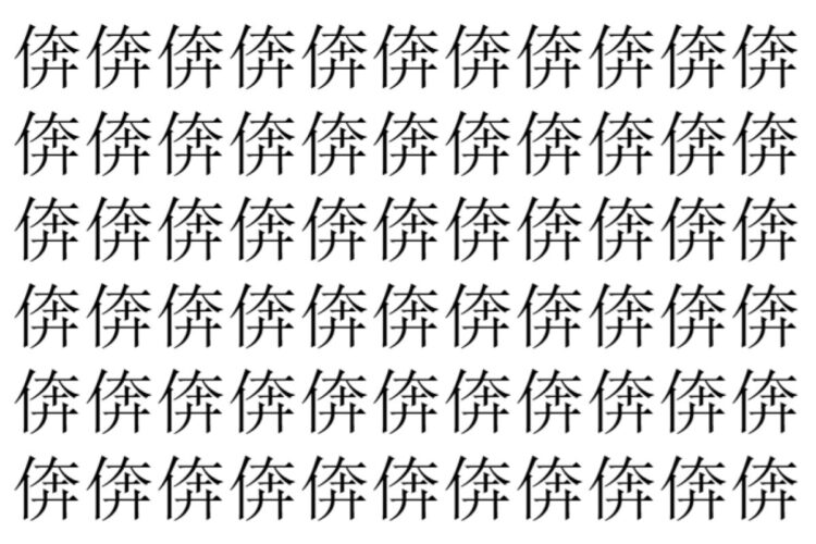 【脳トレ】「倴」の中に紛れて1つ違う文字がある！？あなたは何秒で探し出せるかな？？【違う文字を探せ！】
