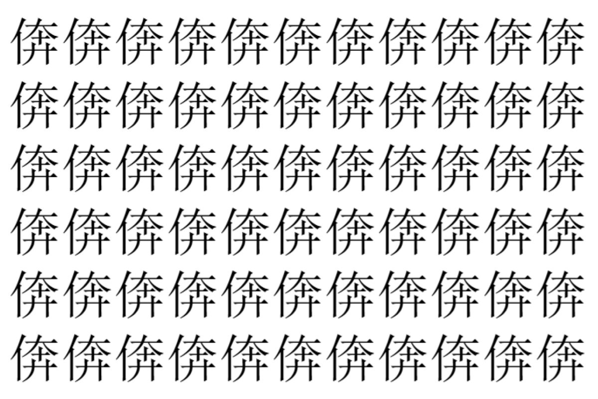 【脳トレ】「倴」の中に紛れて1つ違う文字がある!?あなたは何秒で探し出せるかな??【違う文字を探せ!】