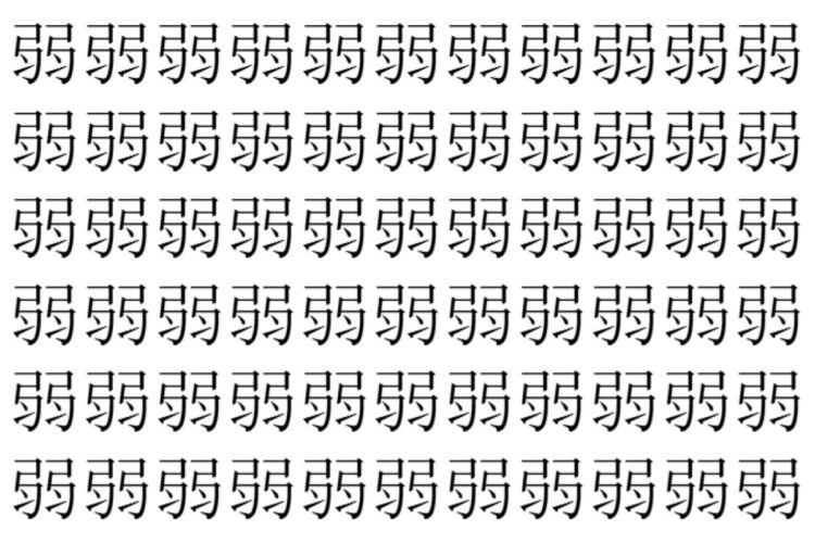 【脳トレ】「弱」の中に紛れて1つ違う文字がある！？あなたは何秒で探し出せるかな？？【違う文字を探せ！】