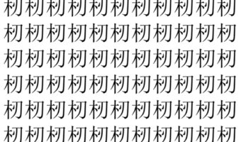【脳トレ】「杒」の中に紛れて1つ違う文字がある！？あなたは何秒で探し出せるかな？？【違う文字を探せ！】