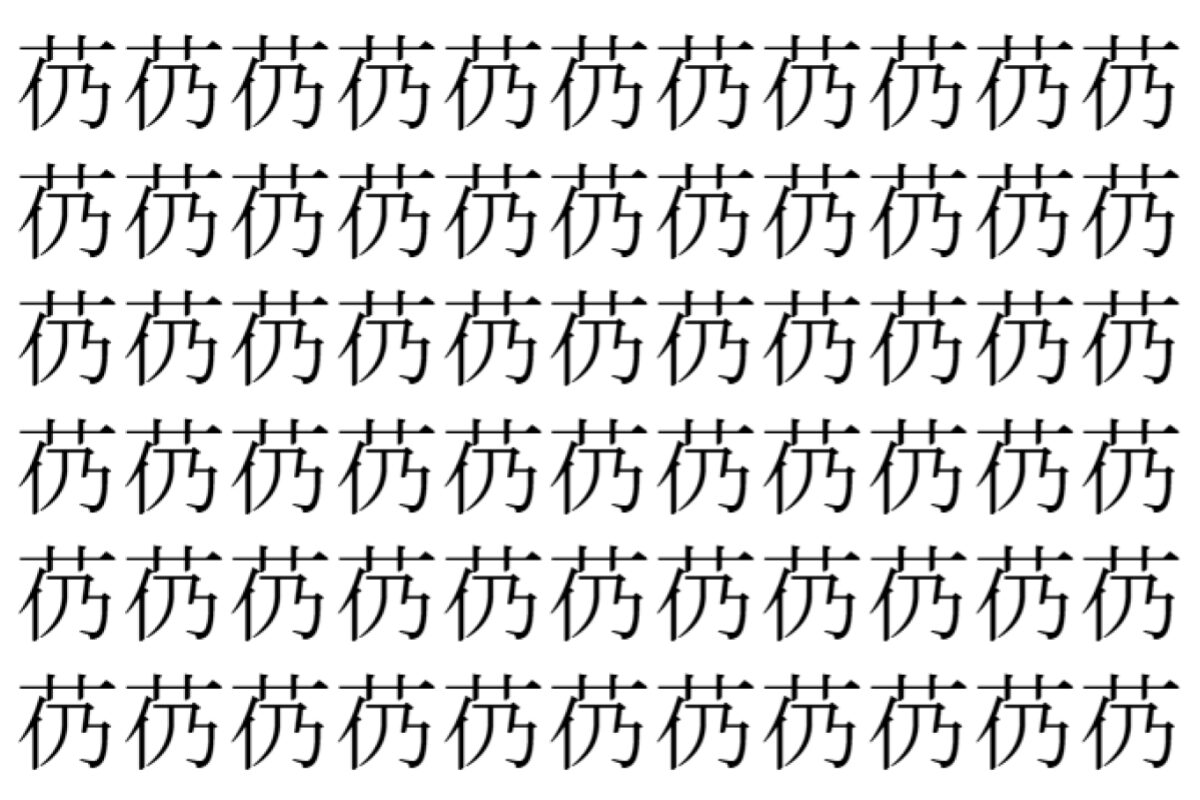 【脳トレ】「芿」の中に紛れて1つ違う文字がある！？あなたは何秒で探し出せるかな？？【違う文字を探せ！】