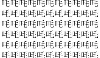 【脳トレ】「㕰」の中に紛れて1つ違う文字がある!?あなたは何秒で探し出せるかな??【違う文字を探せ!】