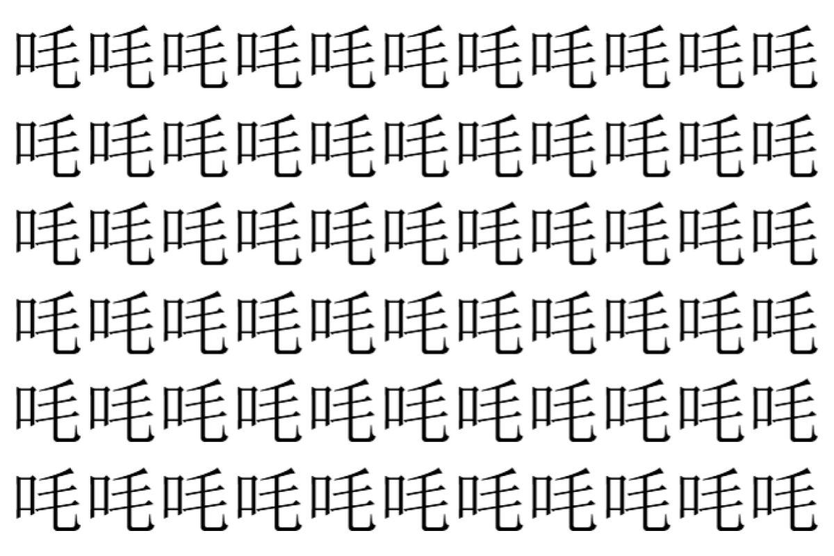 【脳トレ】「㕰」の中に紛れて1つ違う文字がある!?あなたは何秒で探し出せるかな??【違う文字を探せ!】