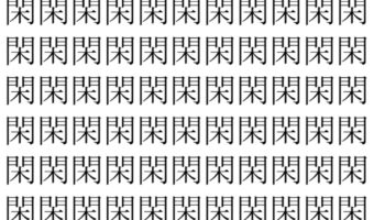 【脳トレ】「閑」の中に紛れて1つ違う文字がある!?あなたは何秒で探し出せるかな??【違う文字を探せ!】