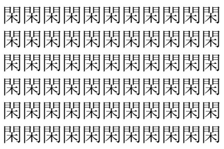 【脳トレ】「閑」の中に紛れて1つ違う文字がある！？あなたは何秒で探し出せるかな？？【違う文字を探せ！】
