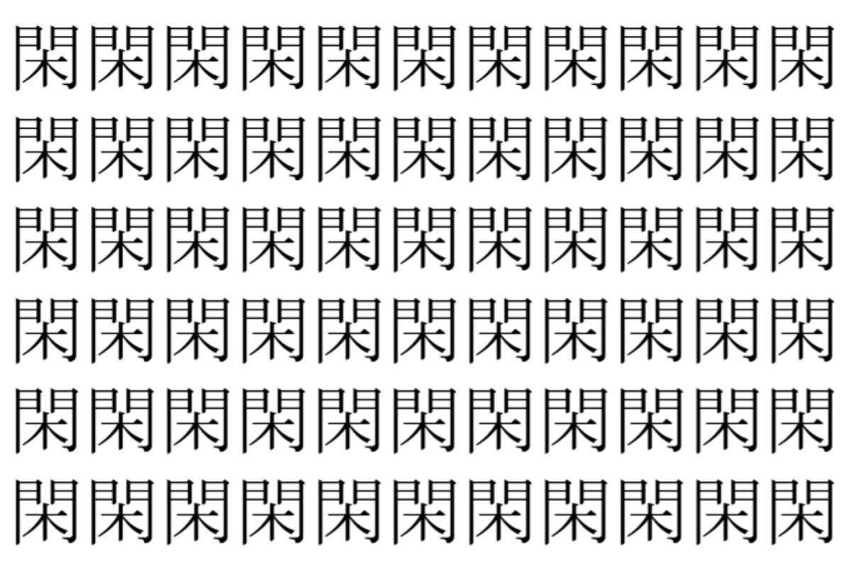 【脳トレ】「閑」の中に紛れて1つ違う文字がある!?あなたは何秒で探し出せるかな??【違う文字を探せ!】