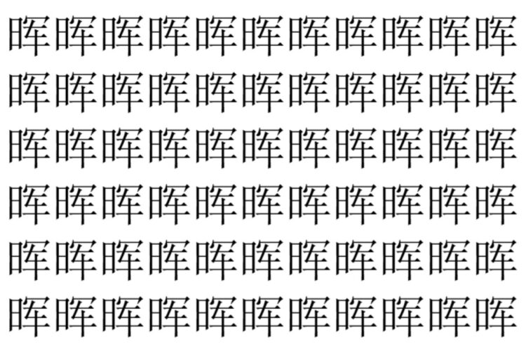 【脳トレ】「晖」の中に紛れて1つ違う文字がある！？あなたは何秒で探し出せるかな？？【違う文字を探せ！】