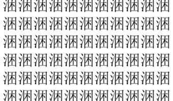 【脳トレ】「涃」の中に紛れて1つ違う文字がある!?あなたは何秒で探し出せるかな??【違う文字を探せ!】