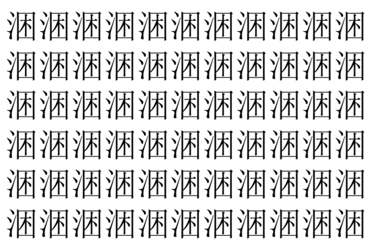 【脳トレ】「涃」の中に紛れて1つ違う文字がある！？あなたは何秒で探し出せるかな？？【違う文字を探せ！】