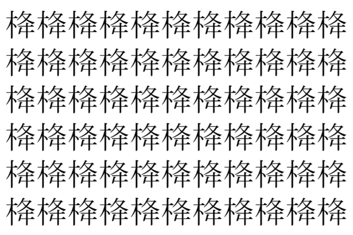 【脳トレ】「栙」の中に紛れて1つ違う文字がある!?あなたは何秒で探し出せるかな??【違う文字を探せ!】