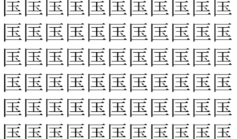 【脳トレ】「匤」の中に紛れて1つ違う文字がある！？あなたは何秒で探し出せるかな？？【違う文字を探せ！】