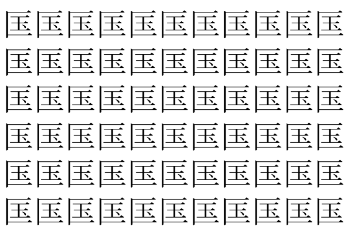【脳トレ】「匤」の中に紛れて1つ違う文字がある!?あなたは何秒で探し出せるかな??【違う文字を探せ!】
