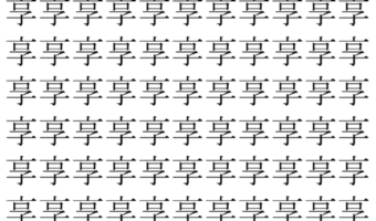 【脳トレ】「享」の中に紛れて1つ違う文字がある!?あなたは何秒で探し出せるかな??【違う文字を探せ!】