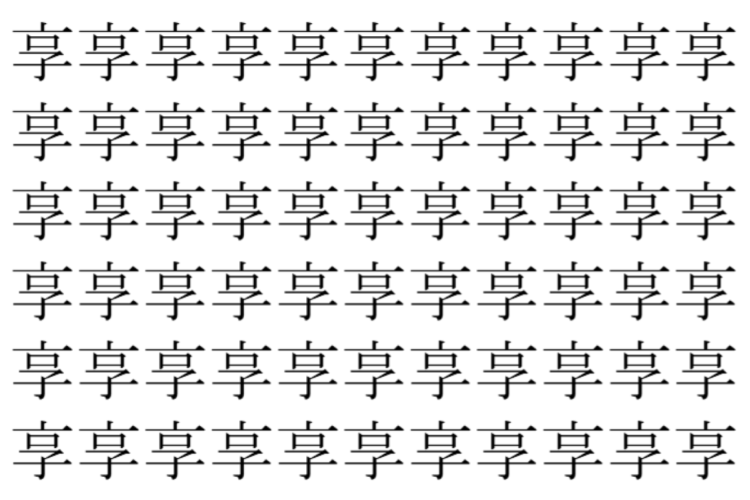 【脳トレ】「享」の中に紛れて1つ違う文字がある！？あなたは何秒で探し出せるかな？？【違う文字を探せ！】