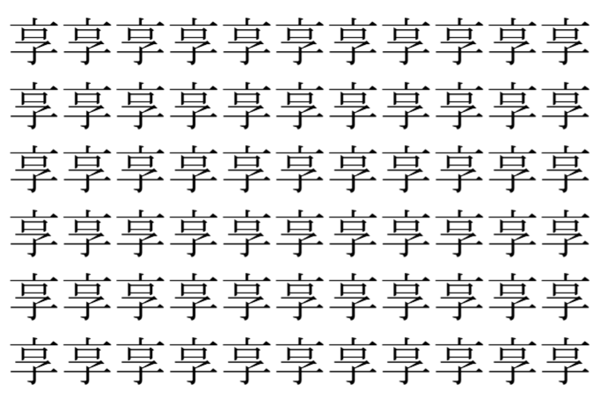 【脳トレ】「享」の中に紛れて1つ違う文字がある！？あなたは何秒で探し出せるかな？？【違う文字を探せ！】