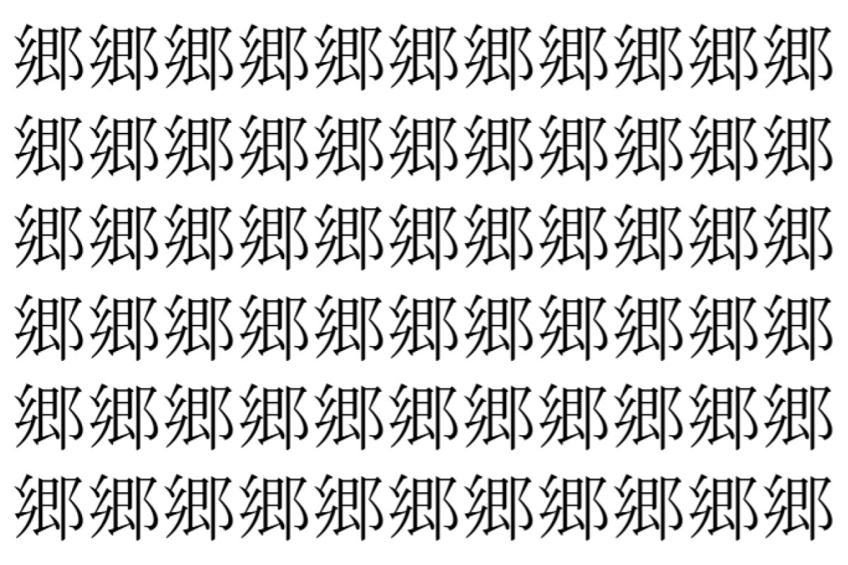 【脳トレ】「郷」の中に紛れて1つ違う文字がある!?あなたは何秒で探し出せるかな??【違う文字を探せ!】